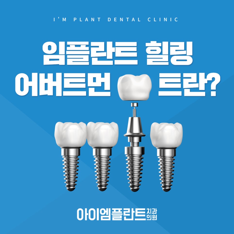 아이엠플란트치과의원 이미지