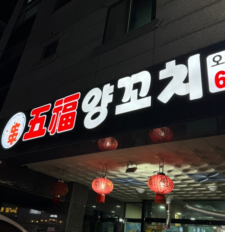 오복양꼬치 이미지