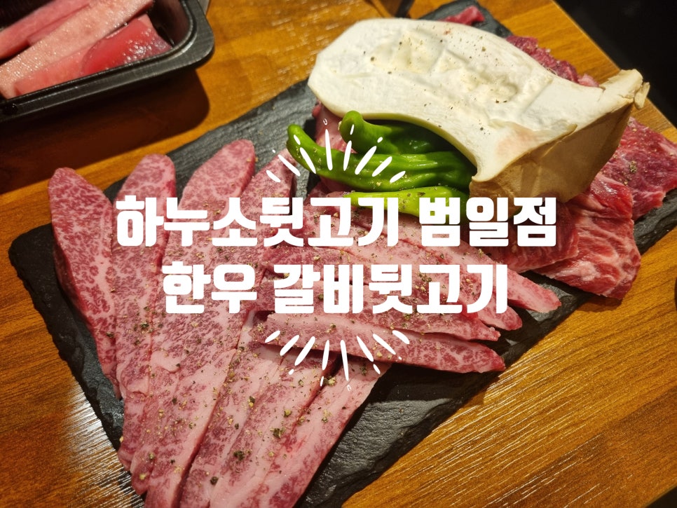 하누소뒷고기범일점 이미지