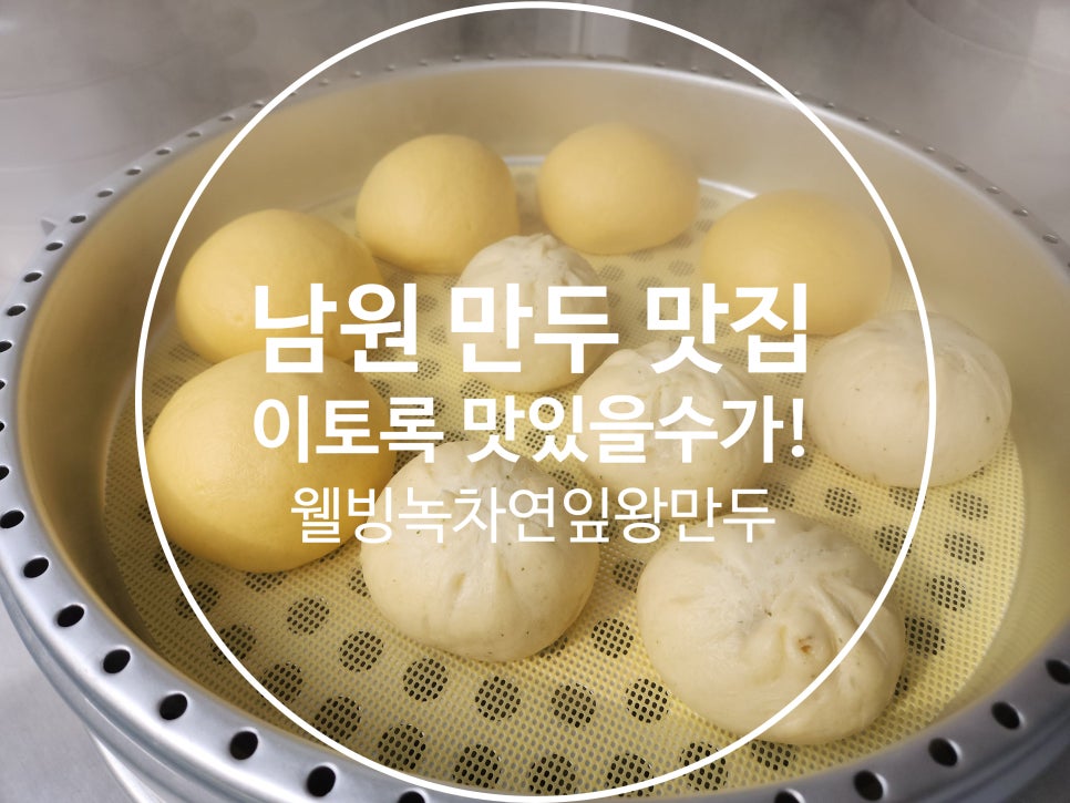 웰빙 녹차연잎 왕만두 이미지