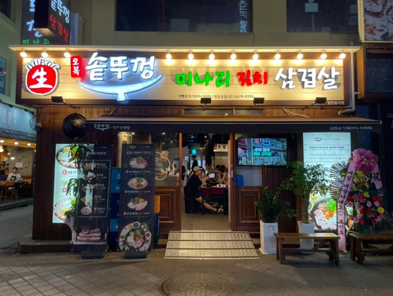 오복솥뚜껑삼겹살 이미지