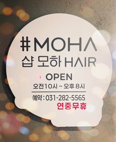 샵 모하헤어 이미지