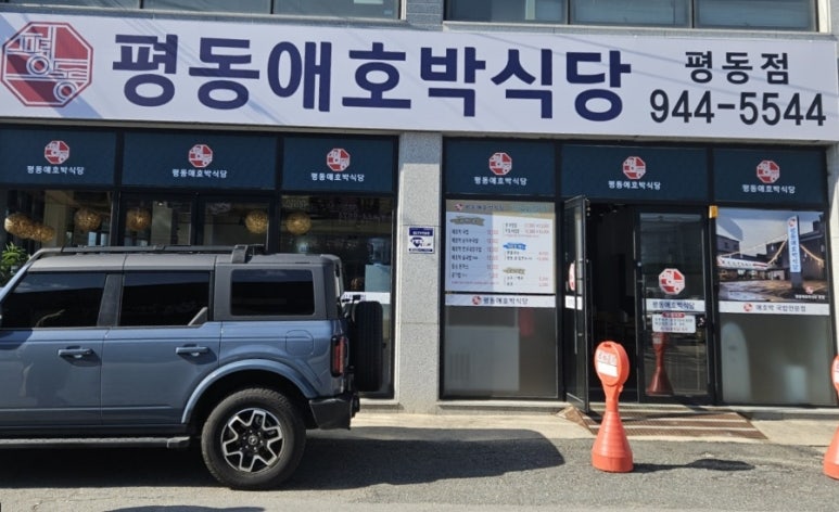 평동애호박식당평동점 이미지