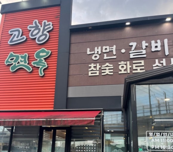 고향면옥 이미지