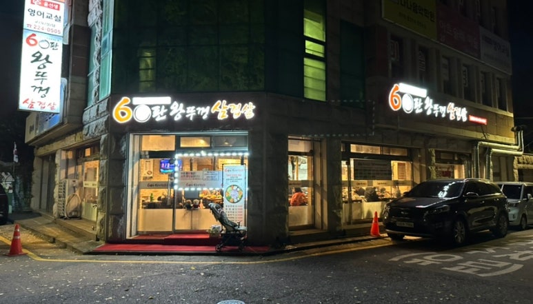 60판왕뚜껑삼겹살 이미지