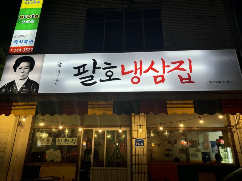 팔호냉삼집본점 이미지