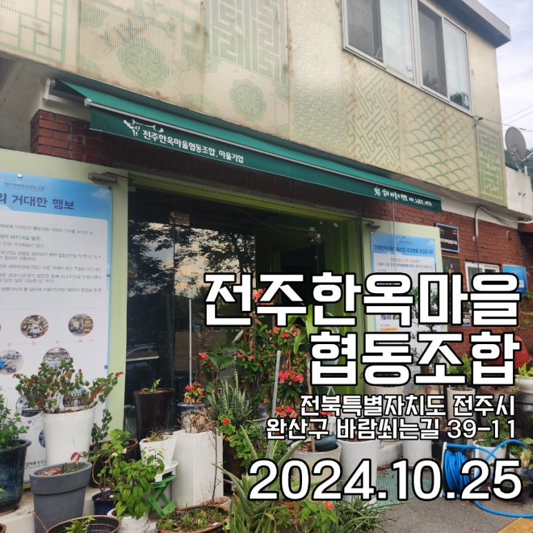 전주한옥마을협동조합 이미지