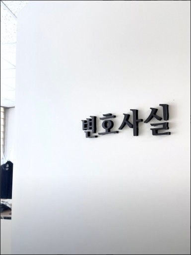 변호사조우래법률사무소 이미지