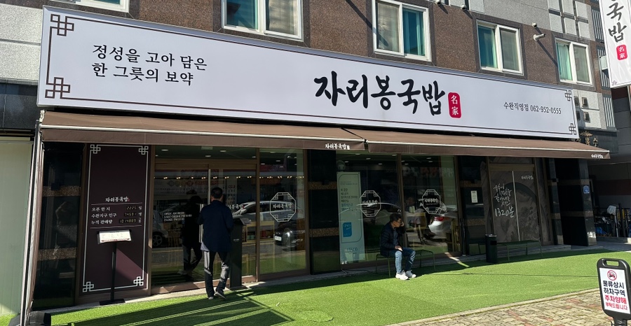 자리봉국밥 이미지