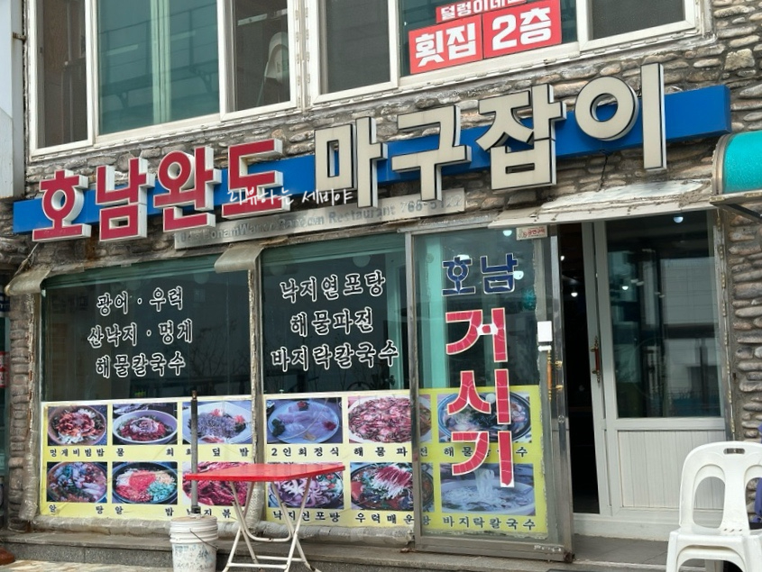 호남완도마구잡이 이미지
