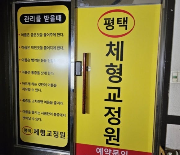 평택체형교정원 이미지