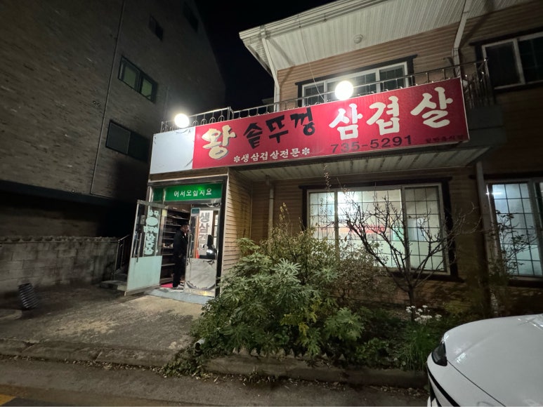 무실왕솥뚜껑삼겹살 이미지