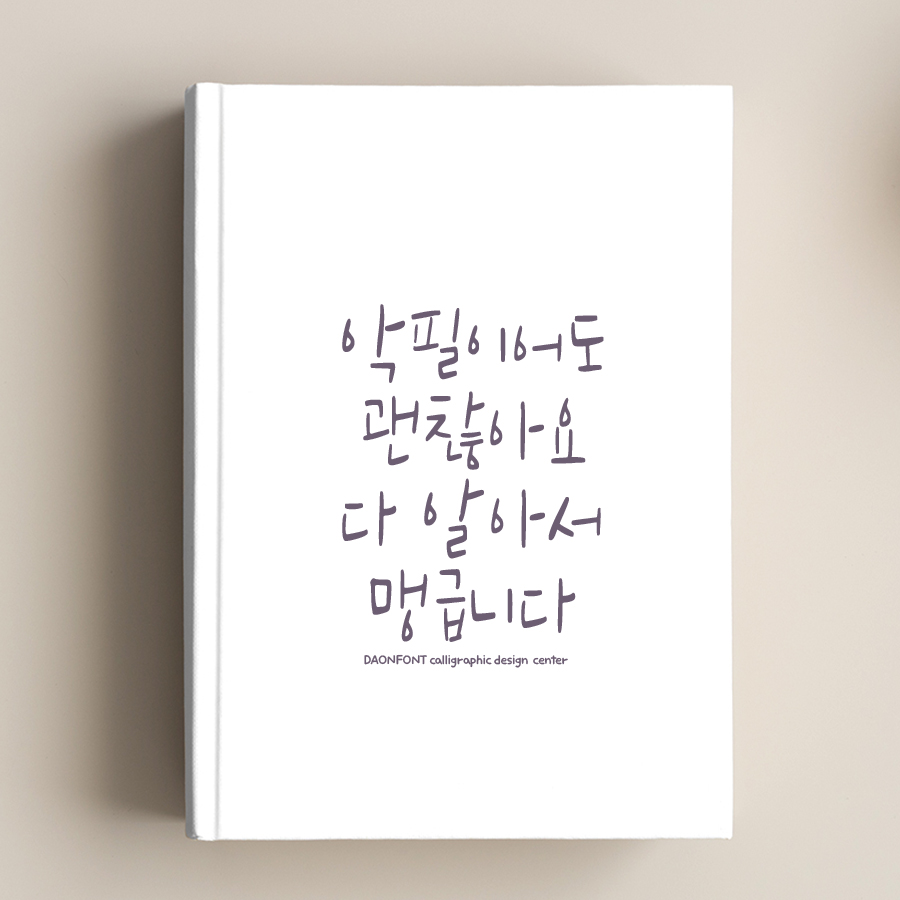 다온폰트손글씨센터 이미지