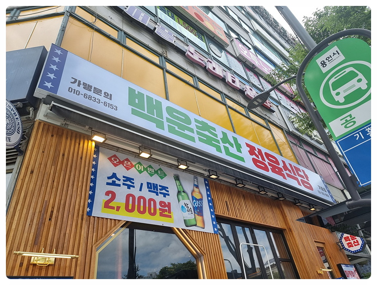 백운축산소한마리정육식당 이미지