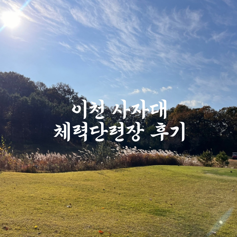 육군사자 체력단련장 이미지