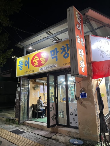 똘이막창 이미지