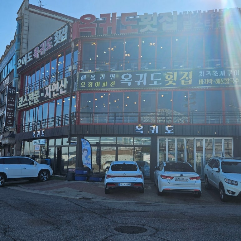 오이도옥귀도횟집 이미지