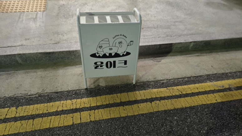 윤이크 이미지