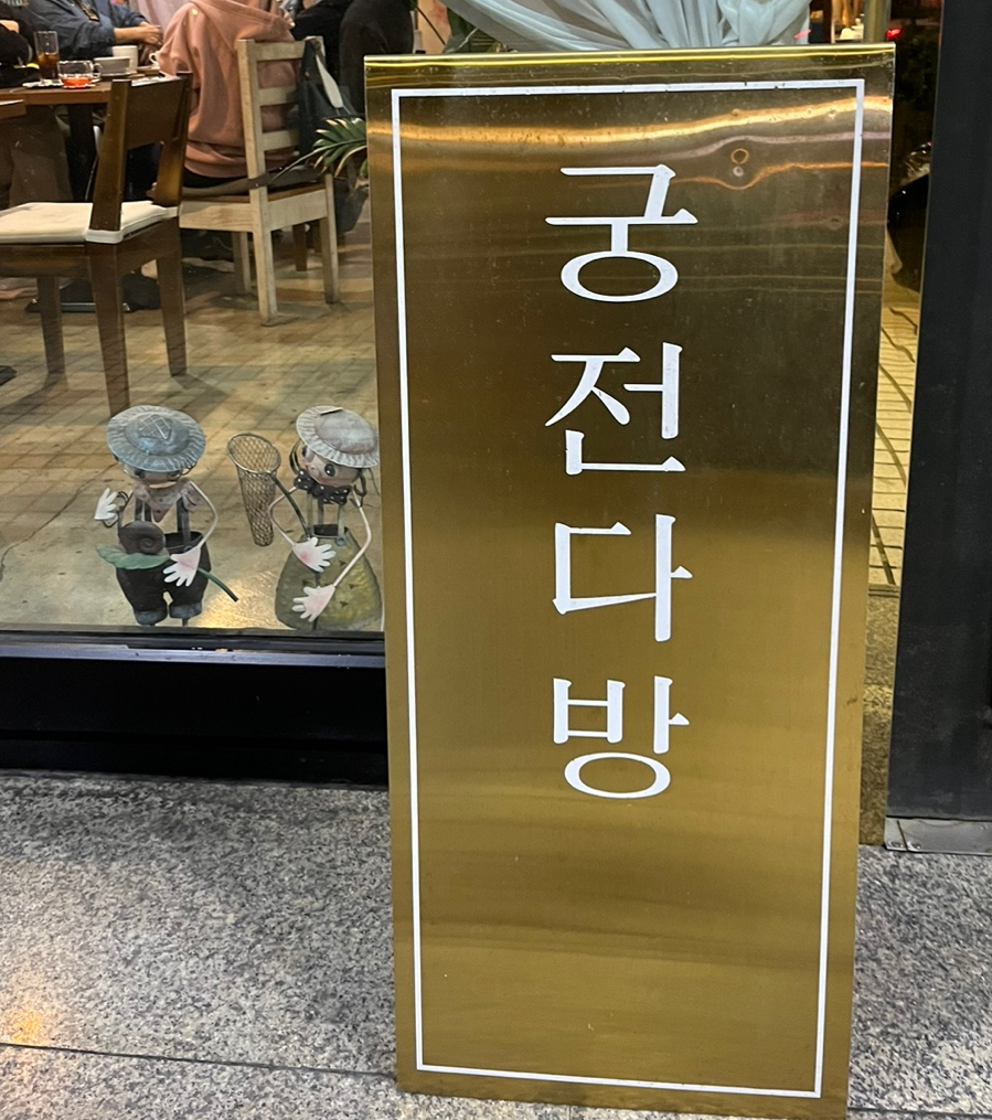 궁다방 이미지
