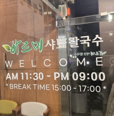 바르미샤브칼국수김천점 이미지