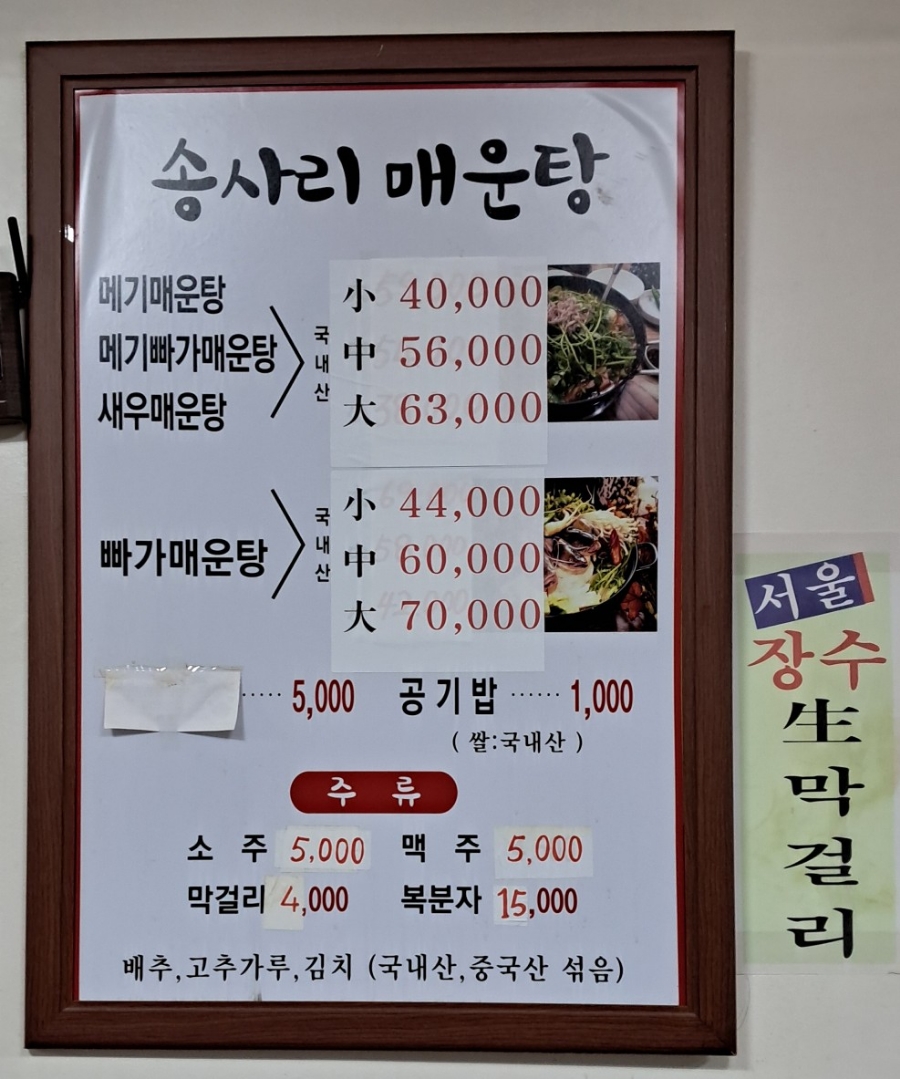 호남송사리매운탕 철산민물새우버섯야채샤브칼국수 사진 2