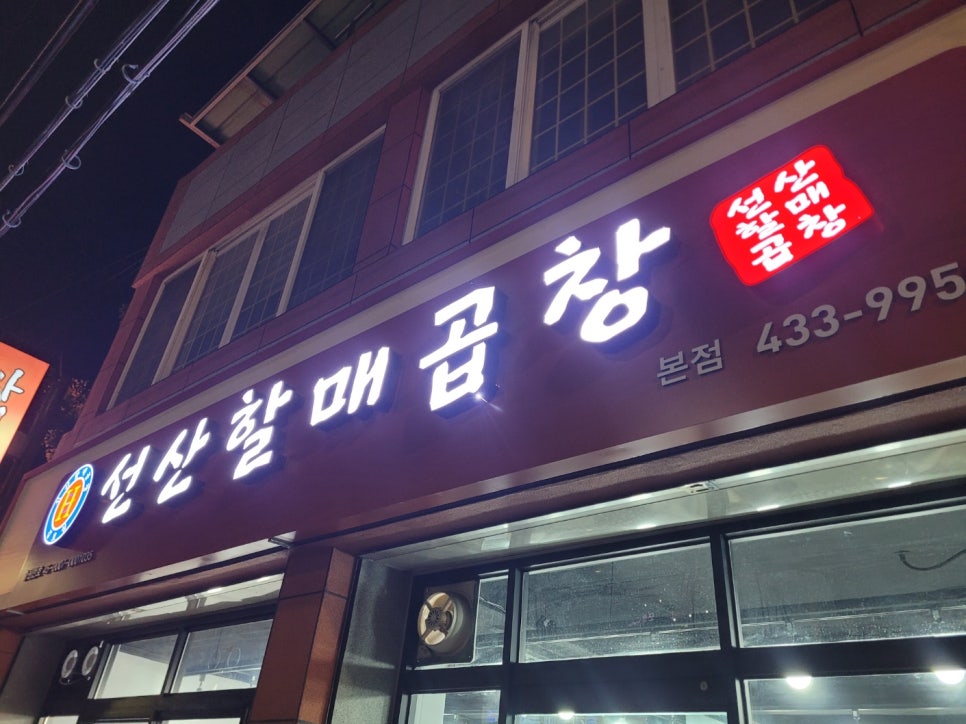 선산할매곱창 이미지