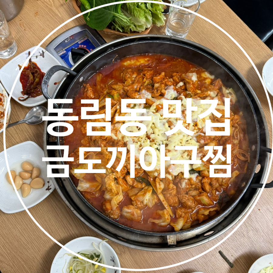 금도끼아구찜 이미지