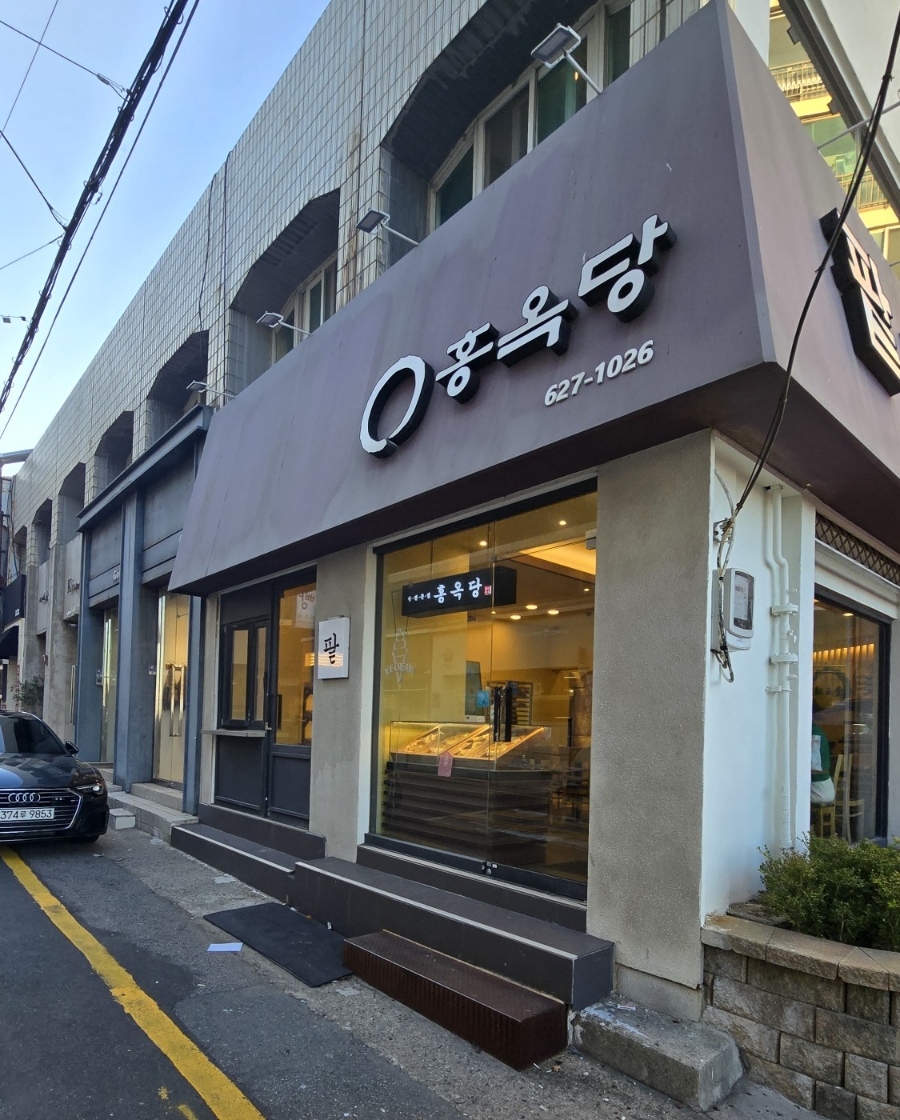홍옥당 이미지