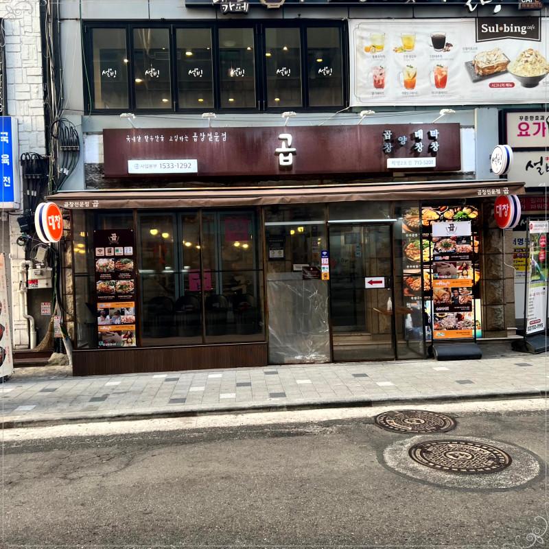 마포곱창 이미지