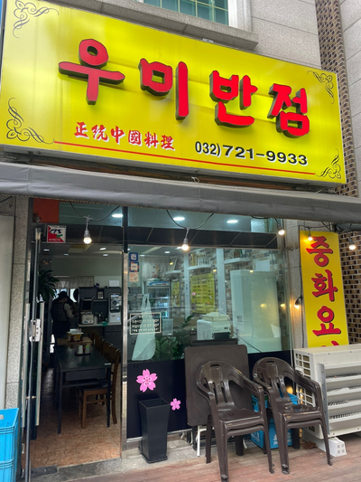 우미반점 이미지