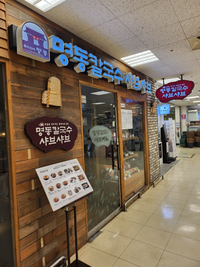 명동칼국수샤브샤브이마트 이미지