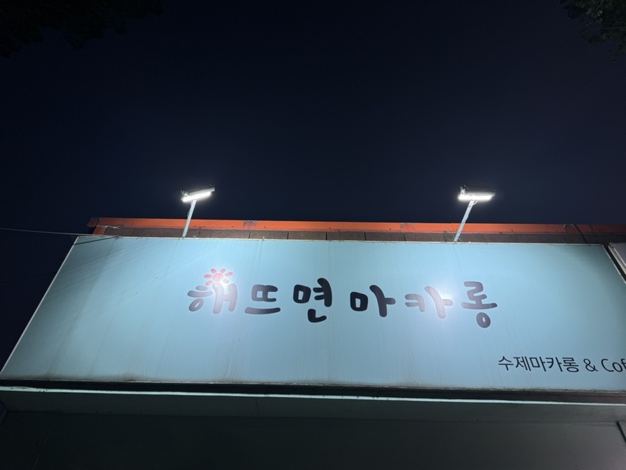 해뜨면마카롱 이미지
