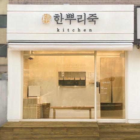 한뿌리죽키친 이미지
