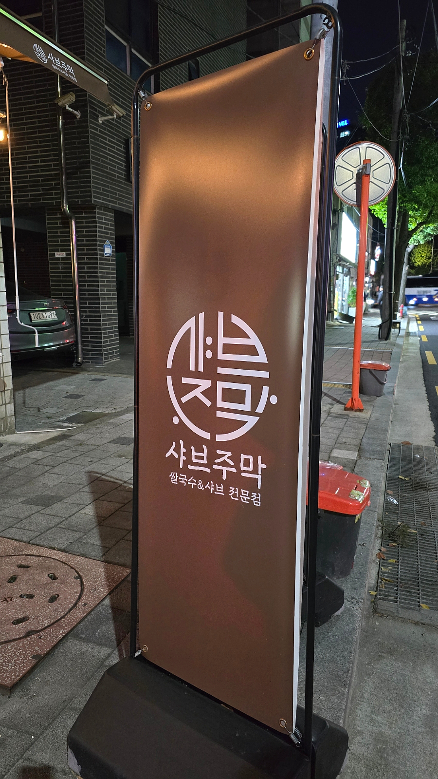 샤브주막 이미지