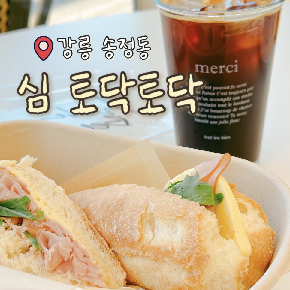 심토닥토닥송정점 이미지