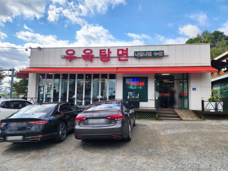 우육탕면니엔니엔 이미지