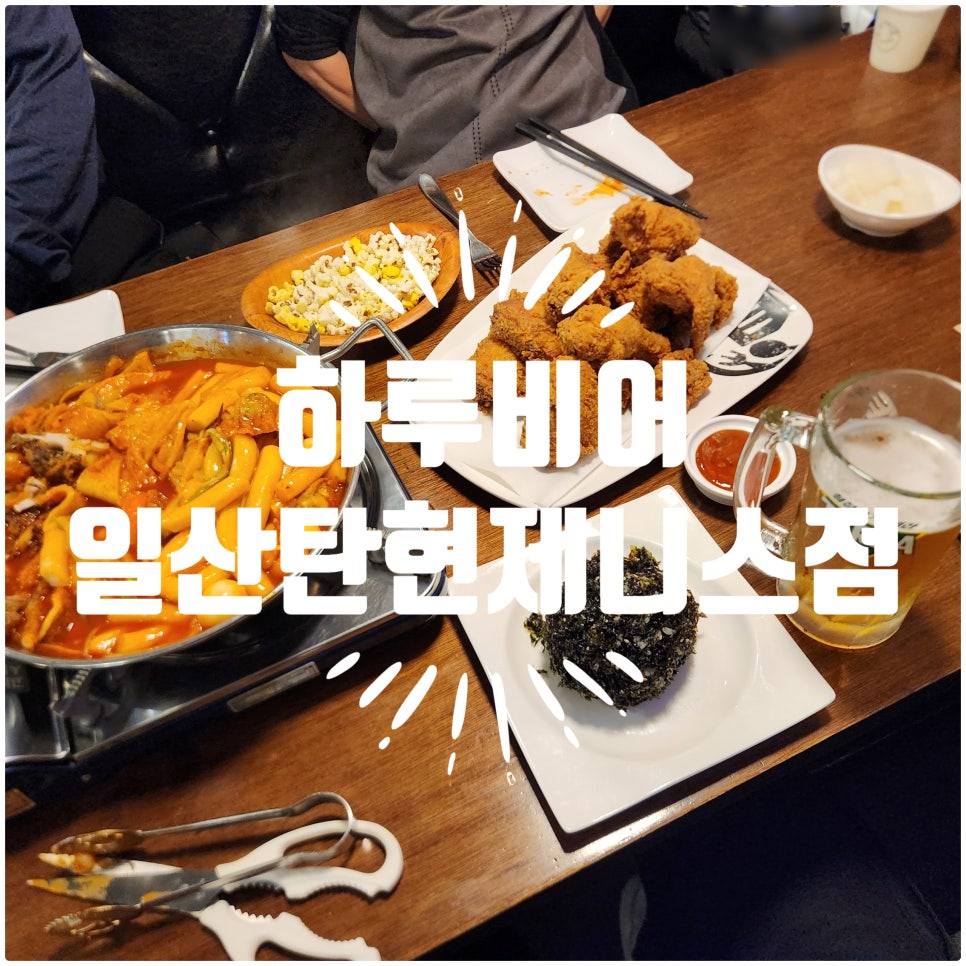 하루비어 일산탄현제니스점 이미지