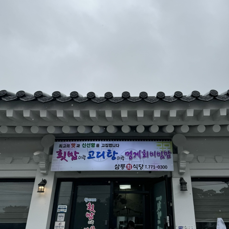 삼릉회식당 이미지