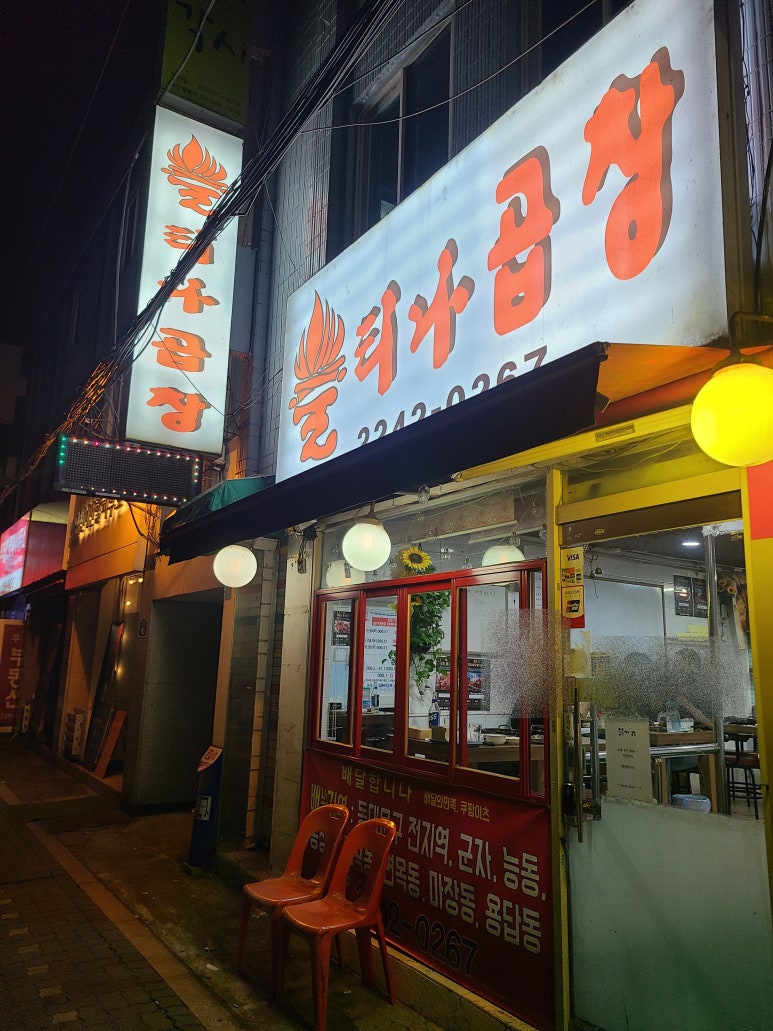 화이팅곱창 이미지