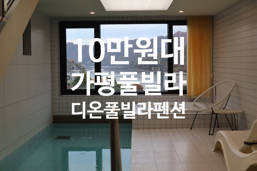 디온풀빌라 이미지