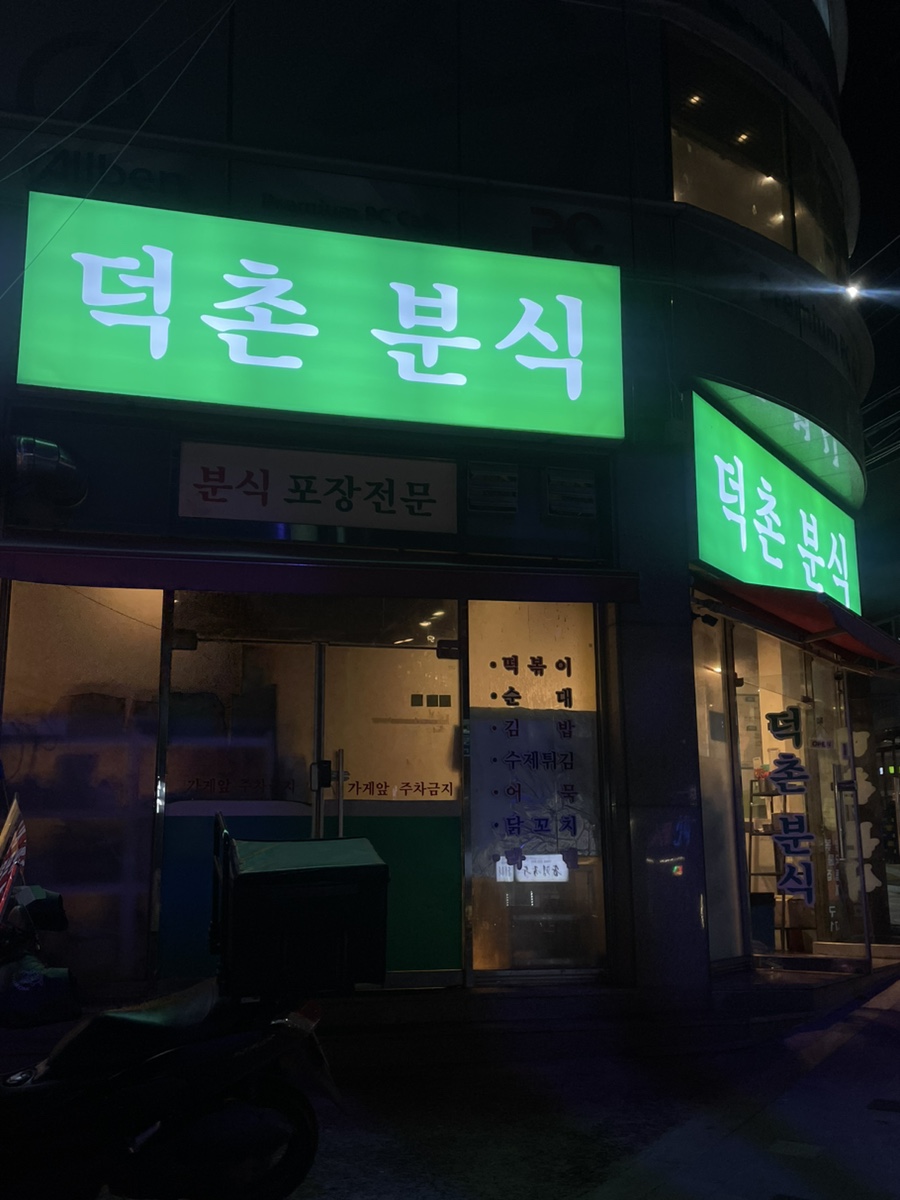 덕촌분식 이미지