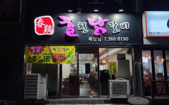 춘계춘천닭갈비 이미지