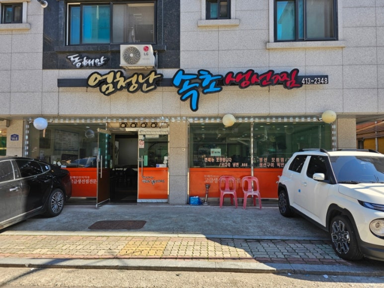 엄청난속초생선찜 이미지