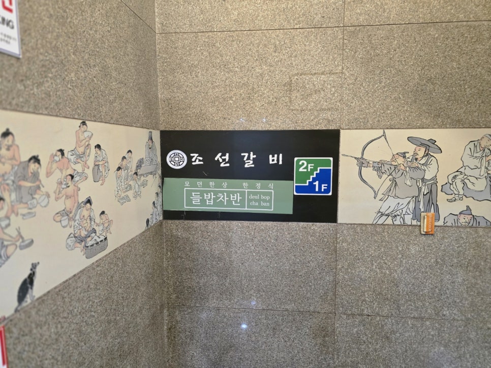 조선갈비 안산점 이미지