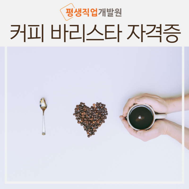 평생직업개발원커피학원 이미지