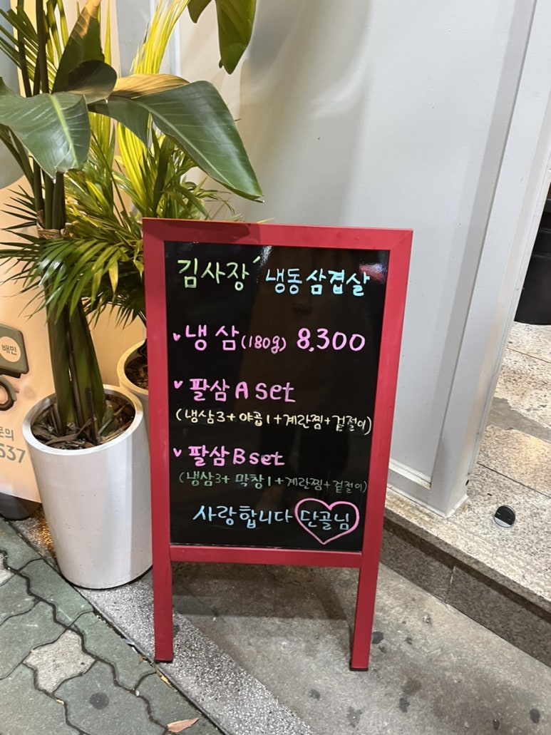 팔삼곱창 이미지
