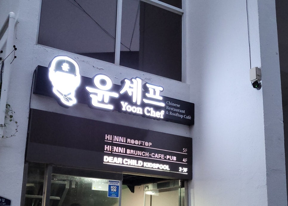 윤쉐프차이니스레스토랑 이미지