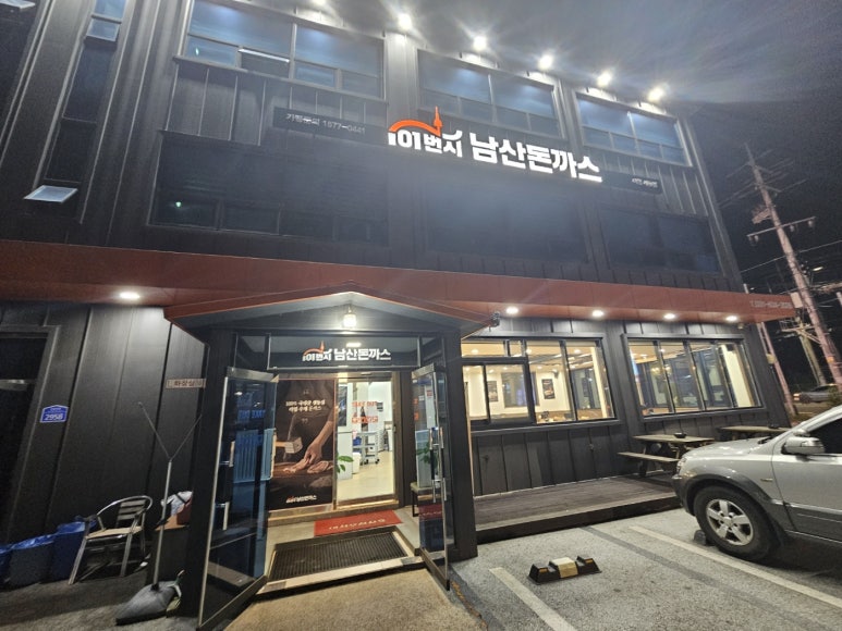 101번지남산돈까스이천사음점 이미지