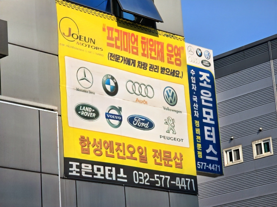 조은자동차공업사 이미지