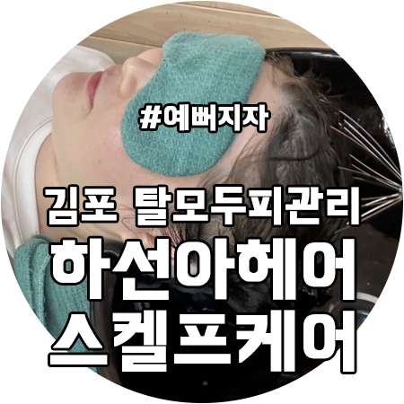 하선아헤어&스켈프케어 이미지
